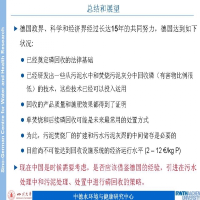 PPT分享 | 德國污水污泥磷資源回收技術(shù)與法規(guī)的最新發(fā)展